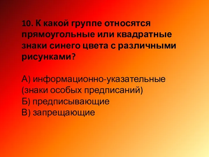 10. К какой группе относятся прямоугольные или квадратные знаки синего