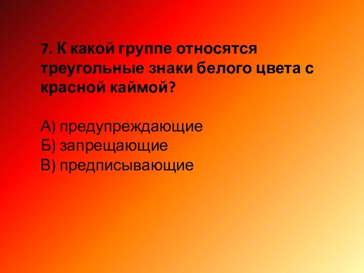 7. К какой группе относятся треугольные знаки белого цвета с