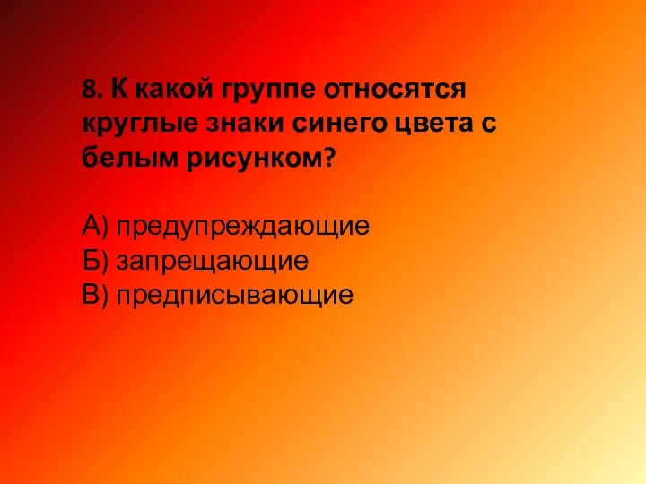 8. К какой группе относятся круглые знаки синего цвета с