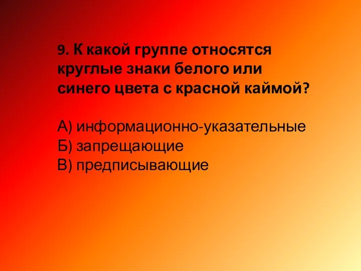 9. К какой группе относятся круглые знаки белого или синего