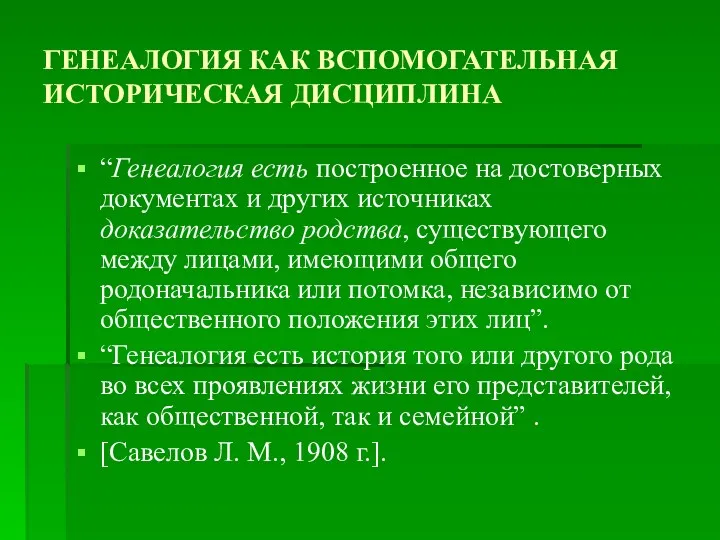 ГЕНЕАЛОГИЯ КАК ВСПОМОГАТЕЛЬНАЯ ИСТОРИЧЕСКАЯ ДИСЦИПЛИНА “Генеалогия есть построенное на достоверных