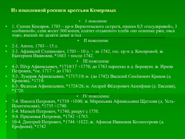 Из поколенной росписи крестьян Кемеровых I поколение 1. Степан Кемиров.