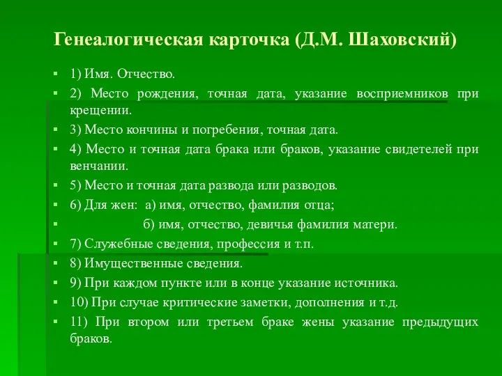 Генеалогическая карточка (Д.М. Шаховский) 1) Имя. Отчество. 2) Место рождения,