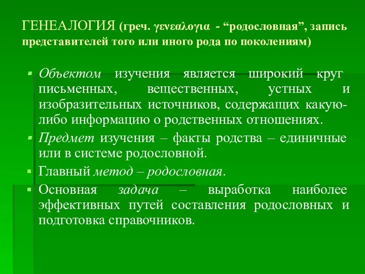 ГЕНЕАЛОГИЯ (греч. γενεαλογια - “родословная”, запись представителей того или иного