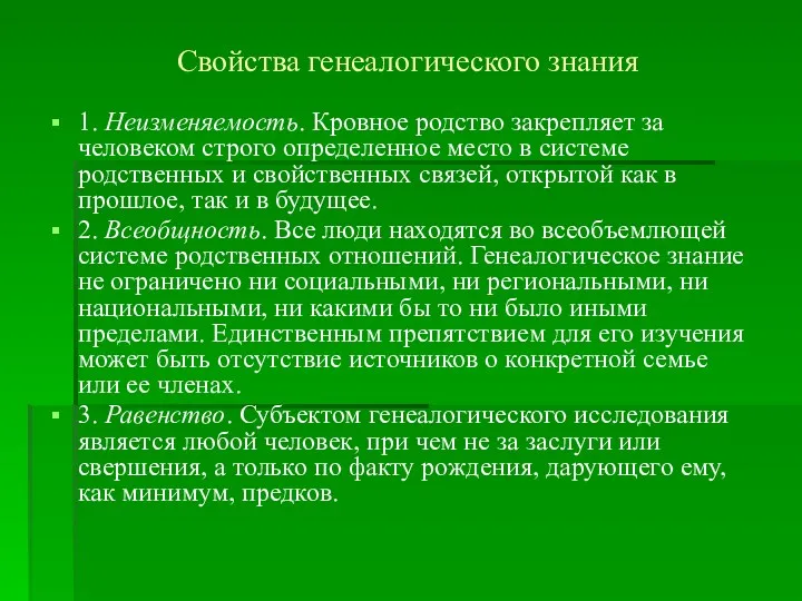 Свойства генеалогического знания 1. Неизменяемость. Кровное родство закрепляет за человеком