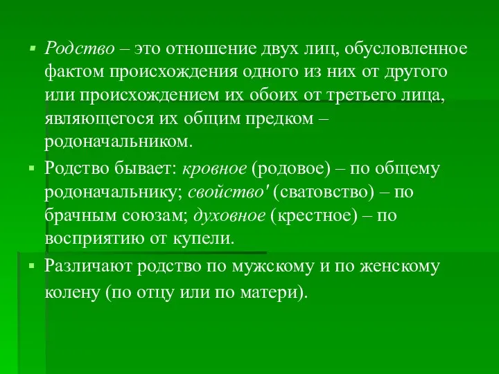 Родство – это отношение двух лиц, обусловленное фактом происхождения одного