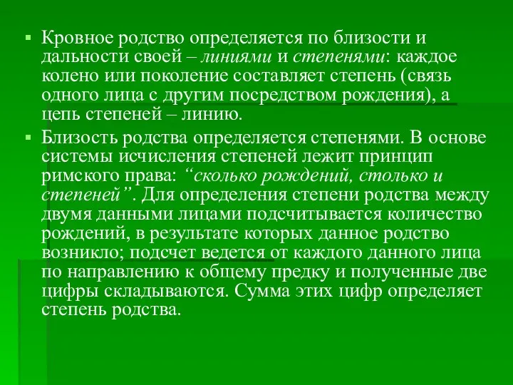 Кровное родство определяется по близости и дальности своей – линиями