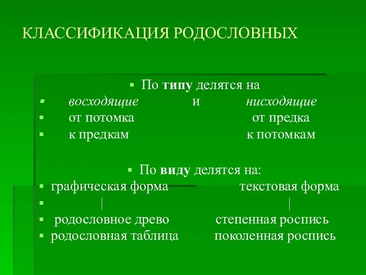 КЛАССИФИКАЦИЯ РОДОСЛОВНЫХ По типу делятся на восходящие и нисходящие от