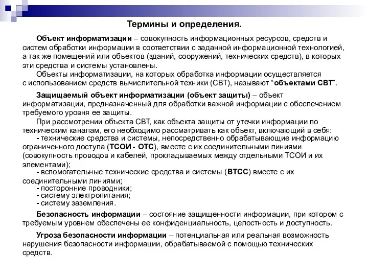 Термины и определения. Объект информатизации – совокупность информационных ресурсов, средств и систем обработки