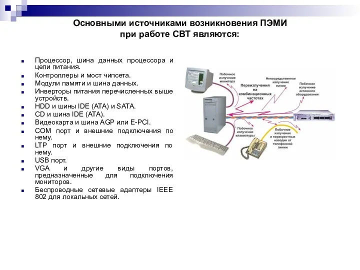 Основными источниками возникновения ПЭМИ при работе СВТ являются: Процессор, шина данных процессора и