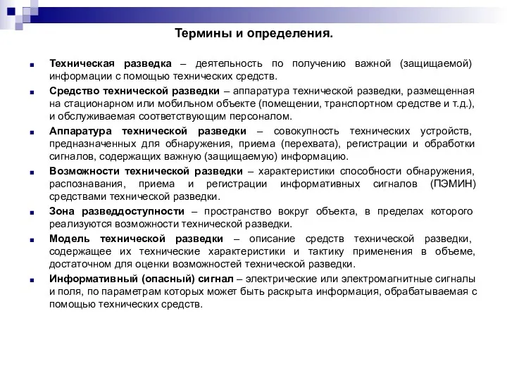 Термины и определения. Техническая разведка – деятельность по получению важной (защищаемой) информации с