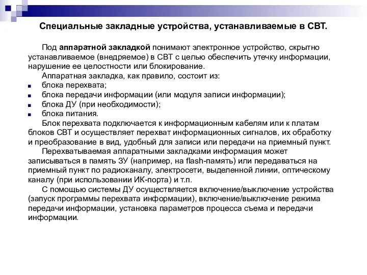 Специальные закладные устройства, устанавливаемые в СВТ. Под аппаратной закладкой понимают