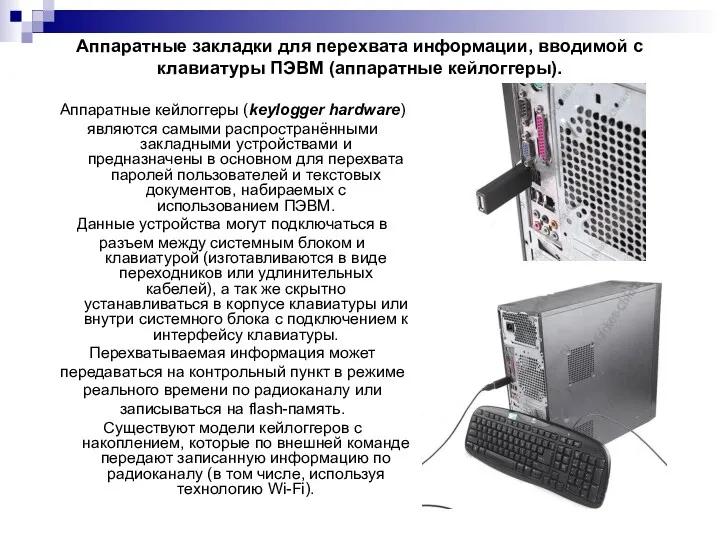 Аппаратные закладки для перехвата информации, вводимой с клавиатуры ПЭВМ (аппаратные