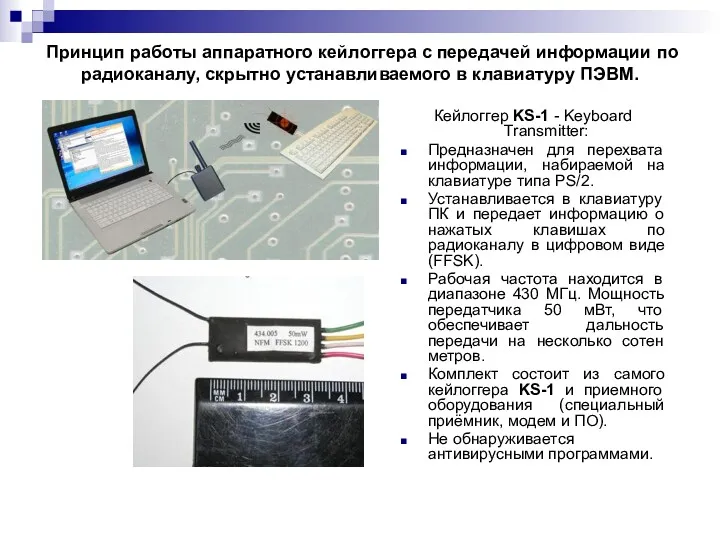 Принцип работы аппаратного кейлоггера с передачей информации по радиоканалу, скрытно устанавливаемого в клавиатуру