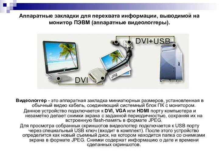 Аппаратные закладки для перехвата информации, выводимой на монитор ПЭВМ (аппаратные видеологгеры). Видеологгер -