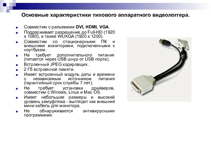 Основные характеристики типового аппаратного видеологгера. Совместим с разъемами DVI, HDMI, VGA. Поддерживает разрешение