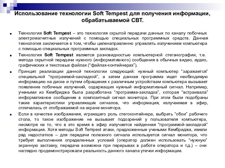 Использование технологии Soft Tempest для получения информации, обрабатываемой СВТ. Технология Soft Tempest –