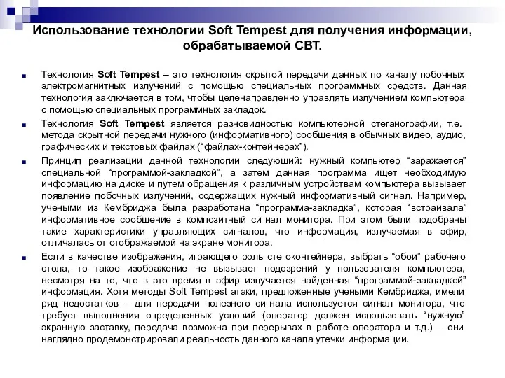 Использование технологии Soft Tempest для получения информации, обрабатываемой СВТ. Технология