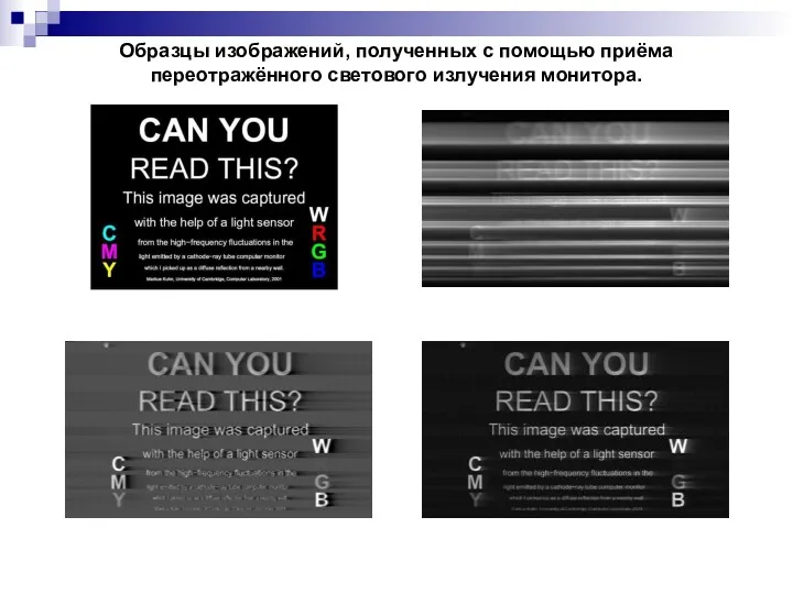 Образцы изображений, полученных с помощью приёма переотражённого светового излучения монитора.