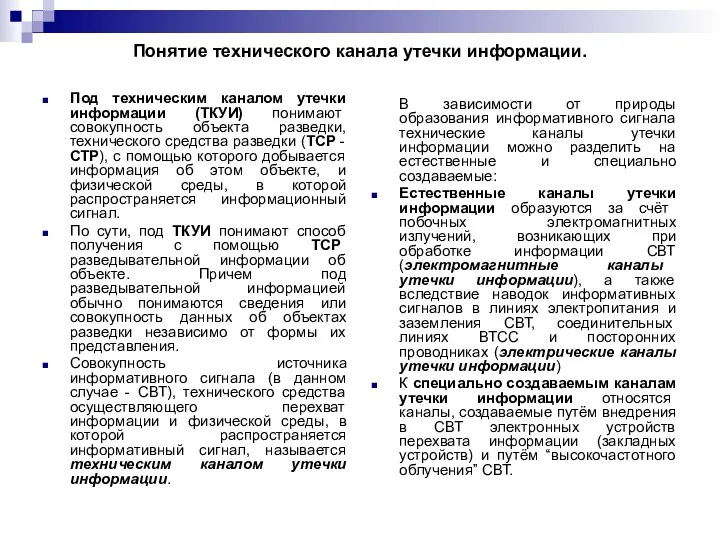 Понятие технического канала утечки информации. Под техническим каналом утечки информации