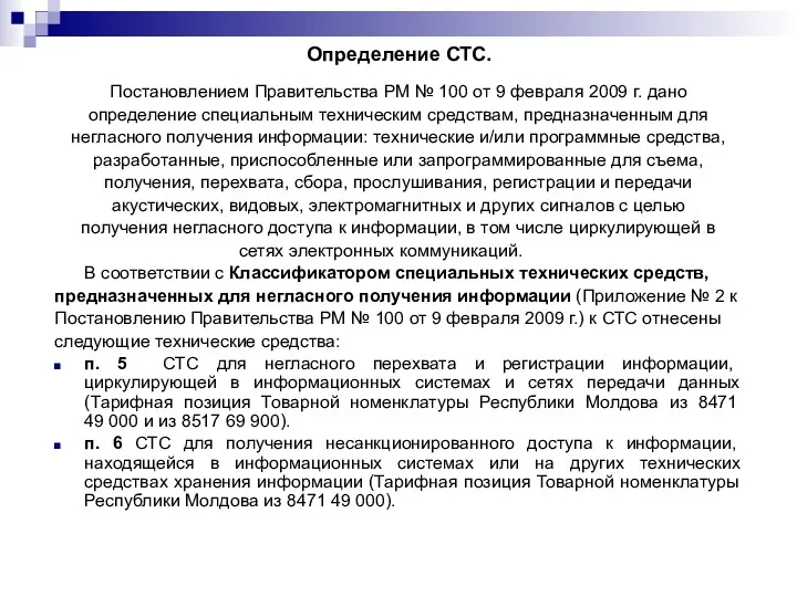 Определение СТС. Постановлением Правительства РМ № 100 от 9 февраля 2009 г. дано