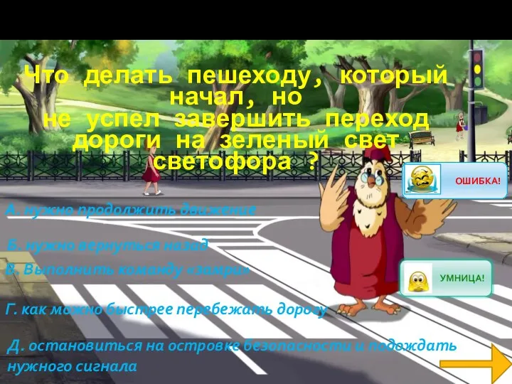 Что делать пешеходу, который начал, но не успел завершить переход