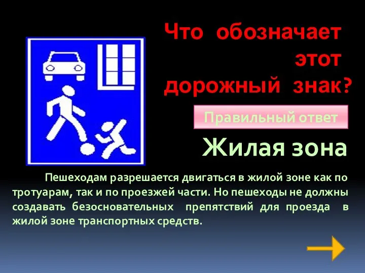 Что обозначает этот дорожный знак? Правильный ответ Жилая зона Пешеходам