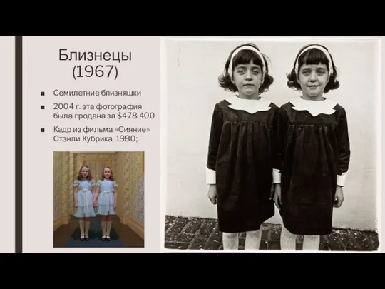 Близнецы (1967) Семилетние близняшки 2004 г. эта фотография была продана
