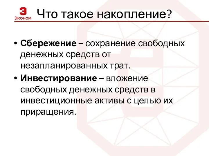 Что такое накопление? Сбережение – сохранение свободных денежных средств от