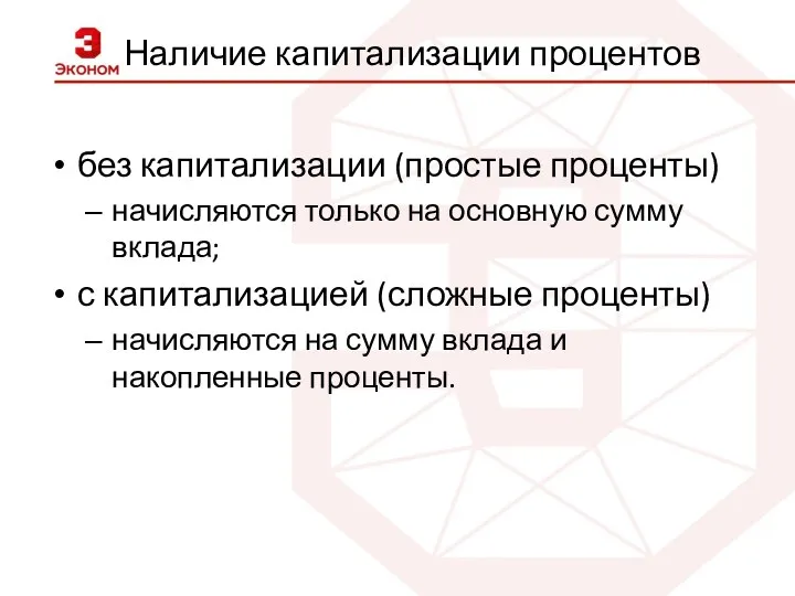 Наличие капитализации процентов без капитализации (простые проценты) начисляются только на