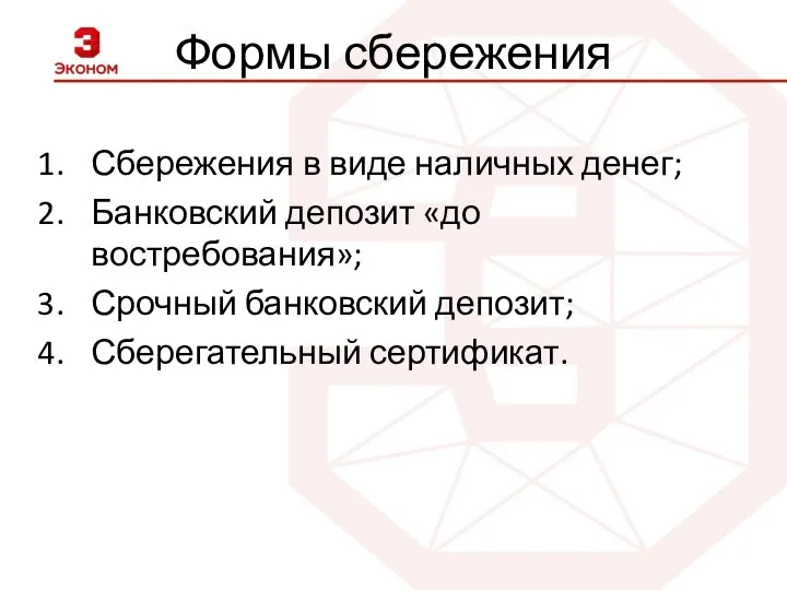 Формы сбережения Сбережения в виде наличных денег; Банковский депозит «до востребования»; Срочный банковский депозит; Сберегательный сертификат.