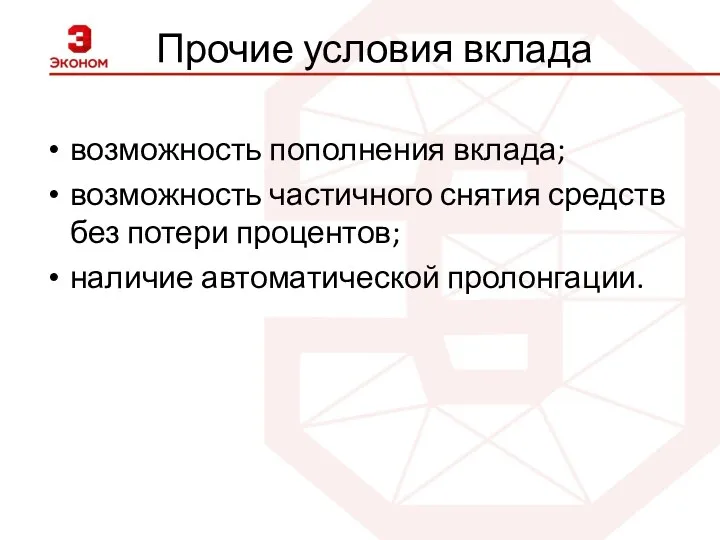 Прочие условия вклада возможность пополнения вклада; возможность частичного снятия средств без потери процентов; наличие автоматической пролонгации.