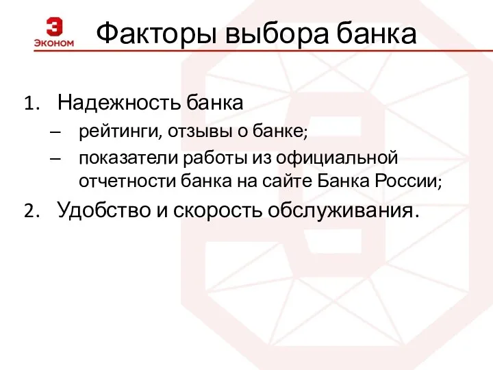 Факторы выбора банка Надежность банка рейтинги, отзывы о банке; показатели