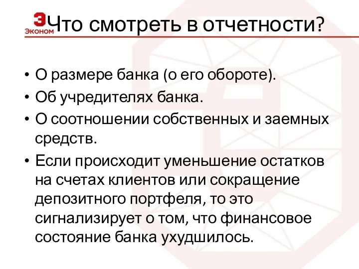 Что смотреть в отчетности? О размере банка (о его обороте).