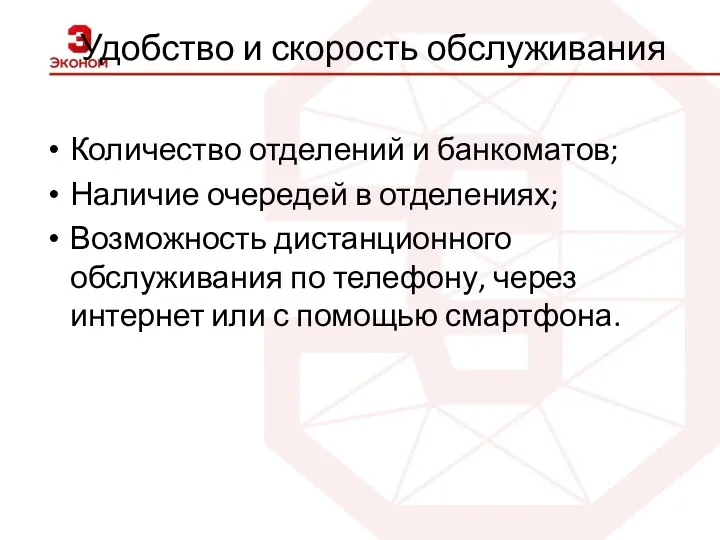 Удобство и скорость обслуживания Количество отделений и банкоматов; Наличие очередей