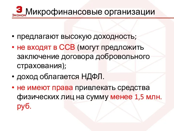 Микрофинансовые организации предлагают высокую доходность; не входят в ССВ (могут