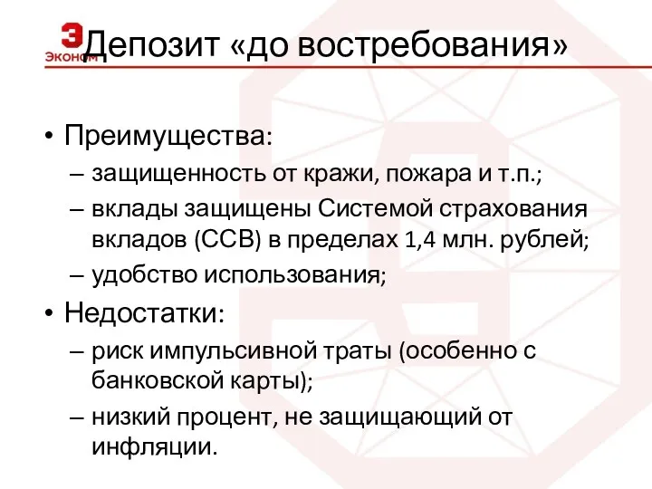 Депозит «до востребования» Преимущества: защищенность от кражи, пожара и т.п.;