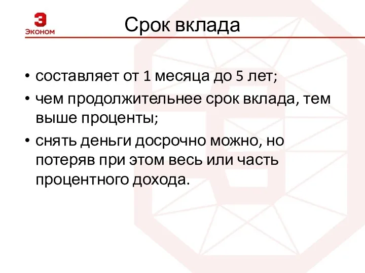 Срок вклада составляет от 1 месяца до 5 лет; чем