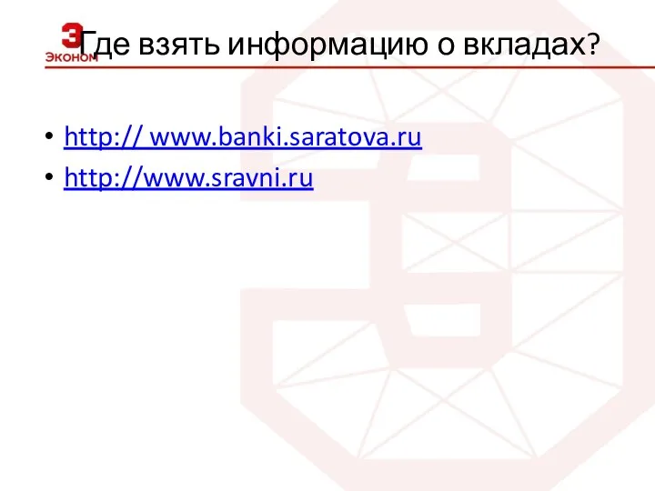 Где взять информацию о вкладах? http:// www.banki.saratova.ru http://www.sravni.ru