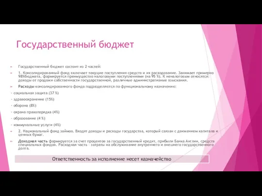 Государственный бюджет Государственный бюджет состоит из 2 частей: 1. Консолидированный