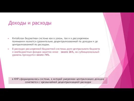 Доходы и расходы Китайская бюджетная система как в узком, так и в расширенном