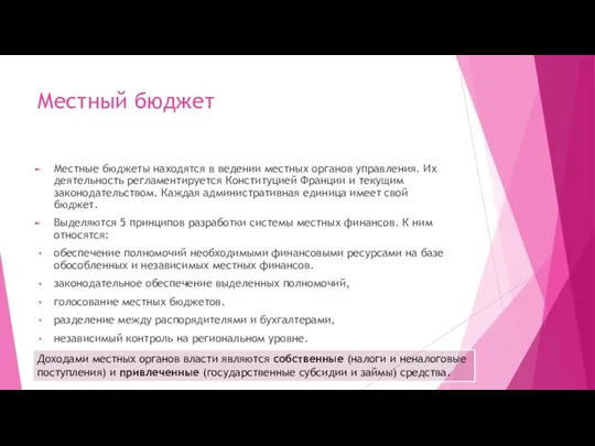 Местный бюджет Местные бюджеты находятся в ведении местных органов управления. Их деятельность регламентируется