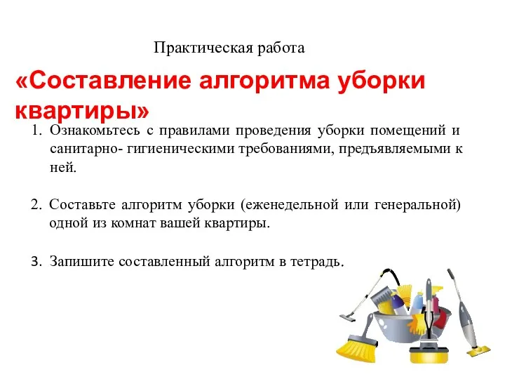 «Составление алгоритма уборки квартиры» Практическая работа Ознакомьтесь с правилами проведения