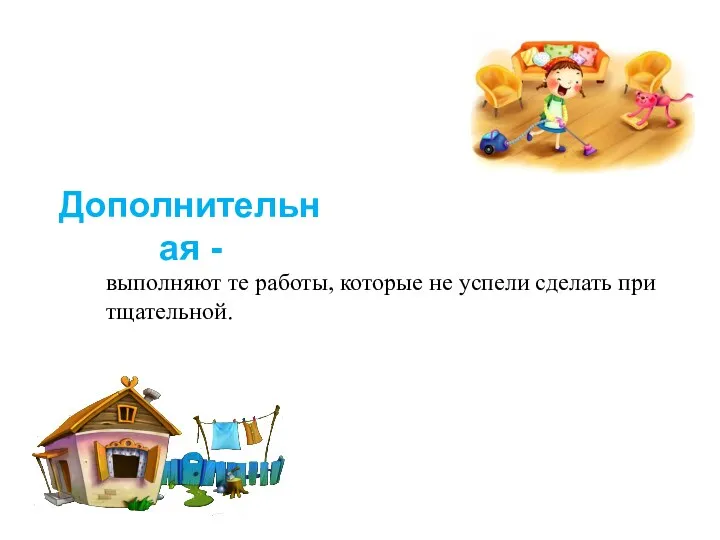 Дополнительная - выполняют те работы, которые не успели сделать при тщательной.