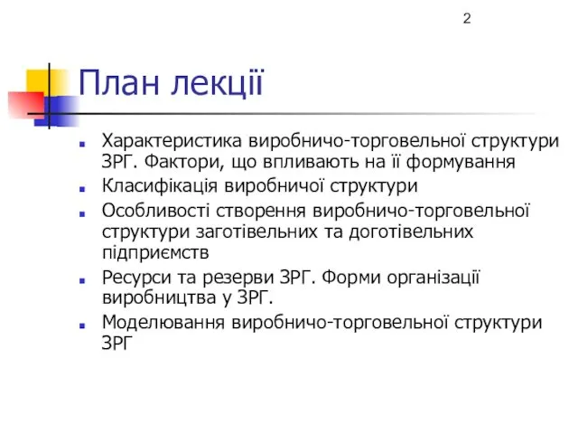 План лекції Характеристика виробничо-торговельної структури ЗРГ. Фактори, що впливають на