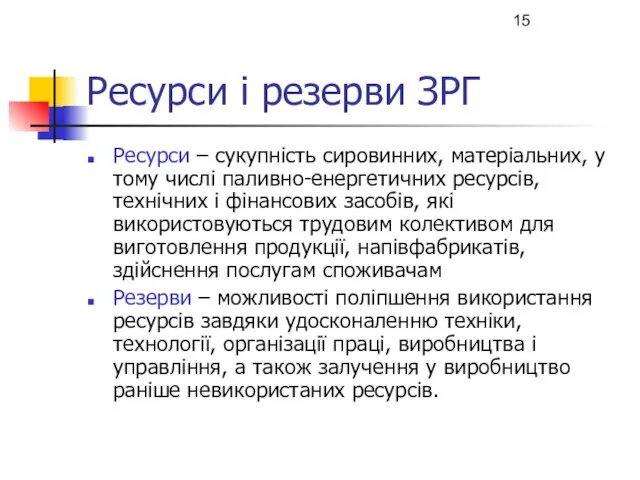 Ресурси і резерви ЗРГ Ресурси – сукупність сировинних, матеріальних, у