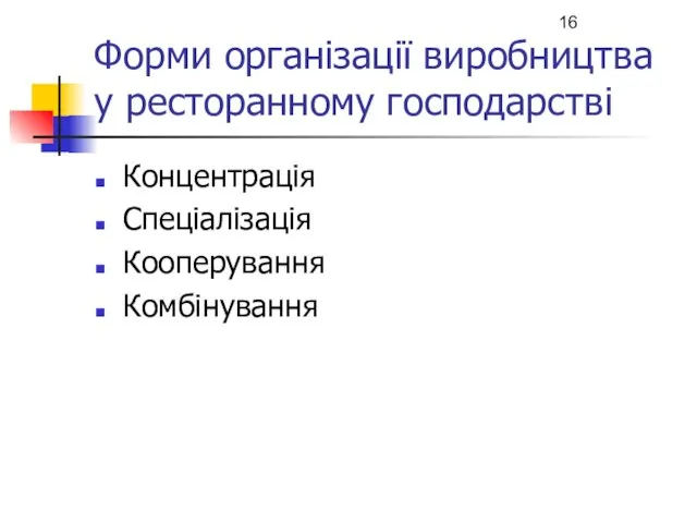 Форми організації виробництва у ресторанному господарстві Концентрація Спеціалізація Кооперування Комбінування