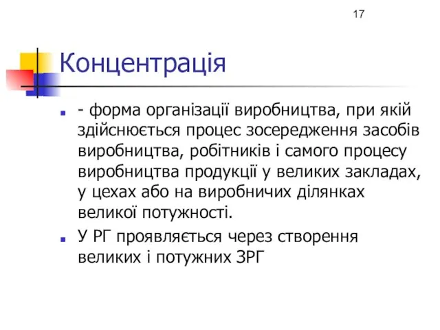 Концентрація - форма організації виробництва, при якій здійснюється процес зосередження