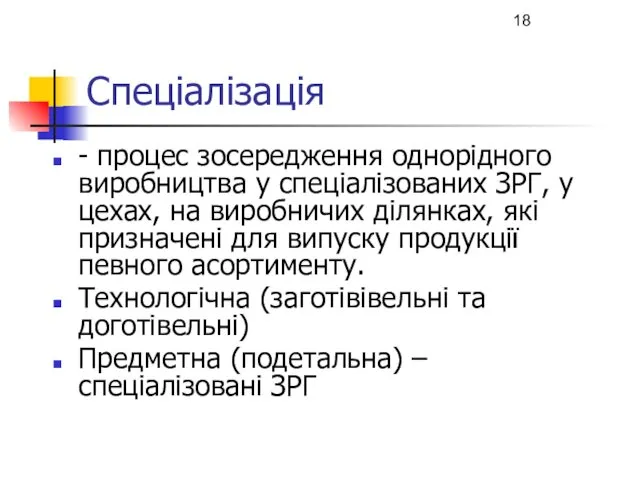 Спеціалізація - процес зосередження однорідного виробництва у спеціалізованих ЗРГ, у