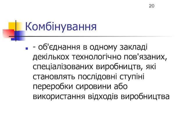 Комбінування - об'єднання в одному закладі декількох технологічно пов'язаних, спеціалізованих